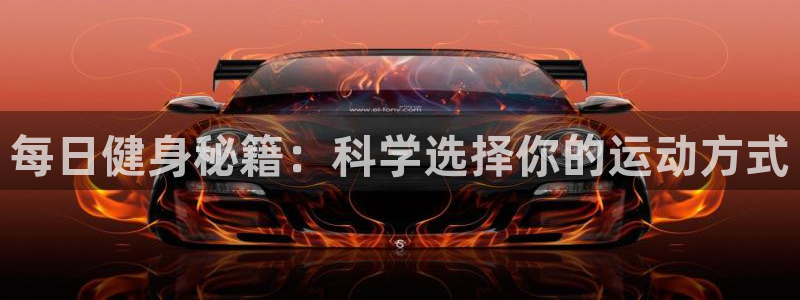 球速体育：每日健身秘籍：科学选择你的运动方式