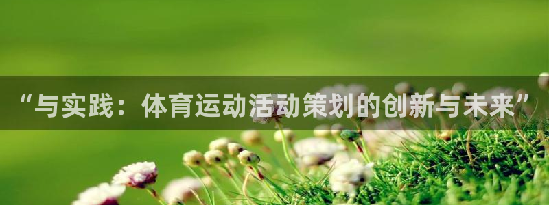 球速体育：“与实践：体育运动活动策划的创新与未来”