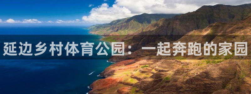 球速体育：延边乡村体育公园：一起奔跑的家园