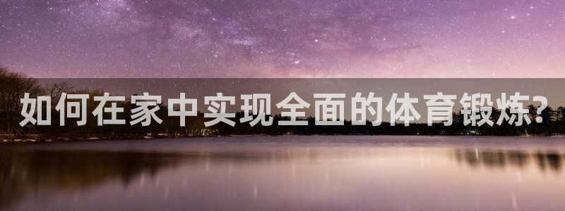 球速体育：如何在家中实现全面的体育锻炼?