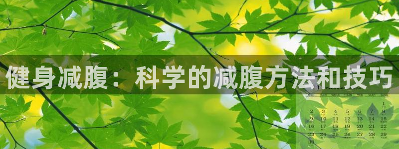 球速体育：健身减腹：科学的减腹方法和技巧