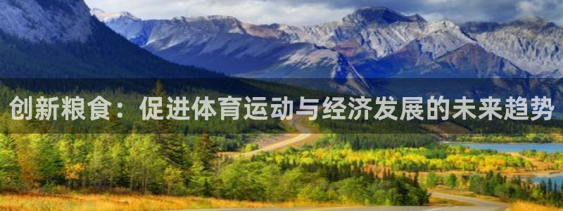 球速体育：创新粮食：促进体育运动与经济发展的未来趋势
