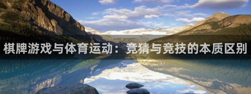 球速体育：棋牌游戏与体育运动：竞猜与竞技的本质区别