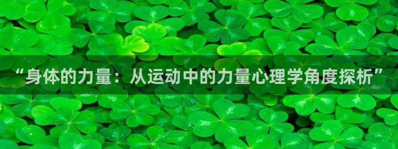 球速体育：“身体的力量：从运动中的力量心理学角度探析”