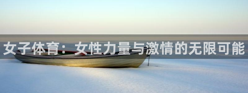 球速体育：女子体育：女性力量与激情的无限可能