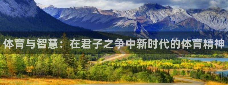 球速体育：体育与智慧：在君子之争中新时代的体育精神