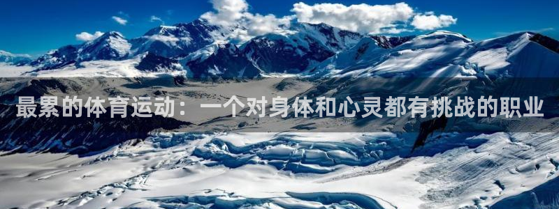 球速体育：最累的体育运动：一个对身体和心灵都有挑战的职业