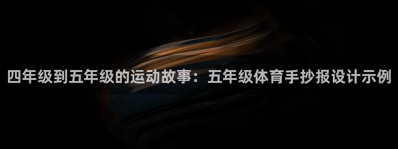 球速体育：四年级到五年级的运动故事：五年级体育手抄报设计示例