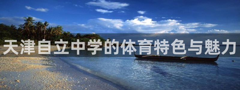 球速体育：天津自立中学的体育特色与魅力