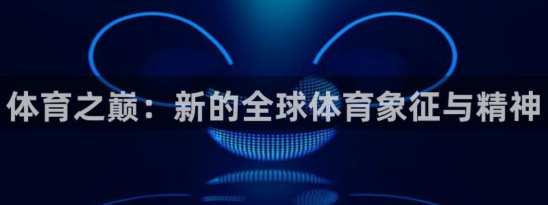 球速体育：体育之巅：新的全球体育象征与精神