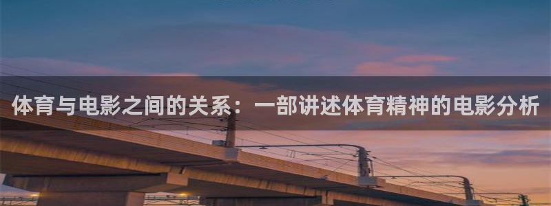 球速体育：体育与电影之间的关系：一部讲述体育精神的电影分析