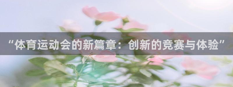 球速体育：“体育运动会的新篇章：创新的竞赛与体验”