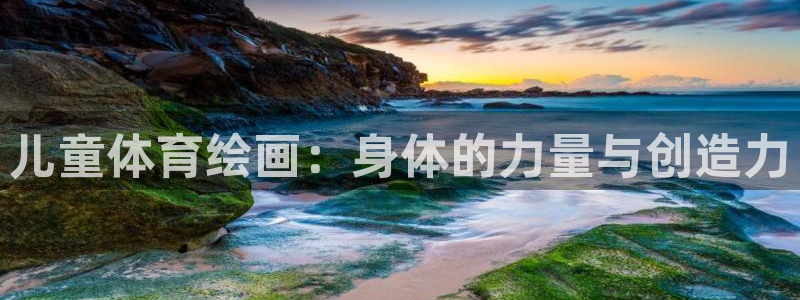 球速体育：儿童体育绘画：身体的力量与创造力